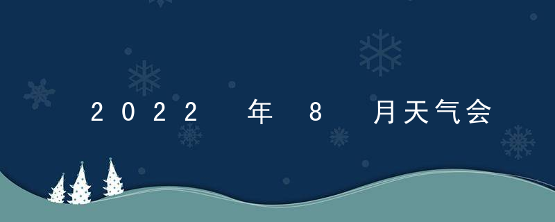 2022 年 8 月天气会变冷吗？